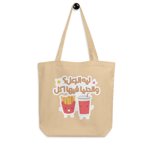 Eating is happiness Eco Arabic Tote Bag