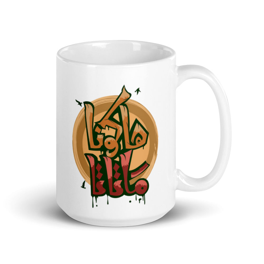 Hakuna Matta White Glossy Mug