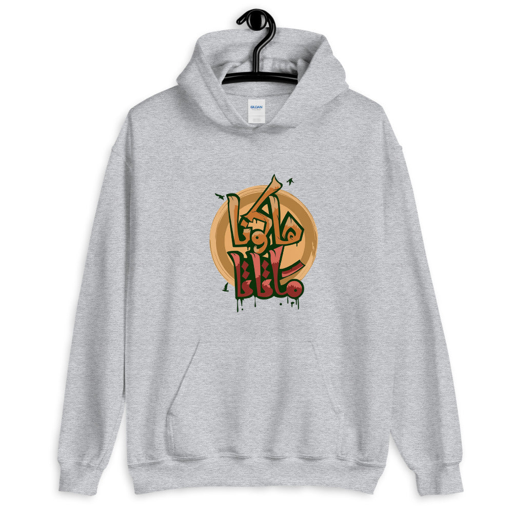 Hakuna Matata Heavy Blend Hoodie