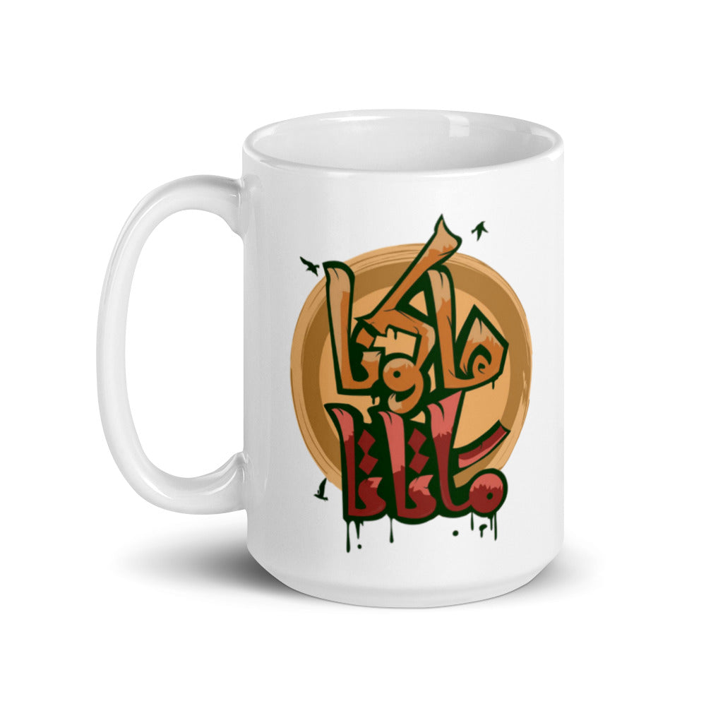 Hakuna Matta White Glossy Mug