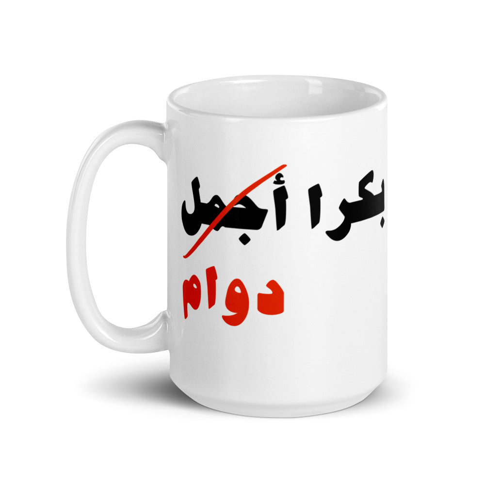 Bukra Dawam White Glossy Mug