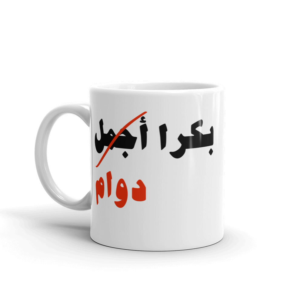 Bukra Dawam White Glossy Mug