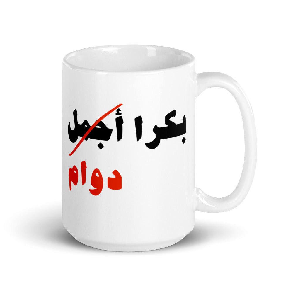 Bukra Dawam White Glossy Mug