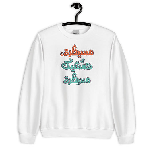 Musaitarra Unisex Arabic Sweatshirt