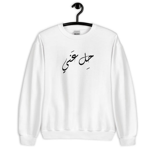 Leave me alone Unisex Arabic Sweatshirt