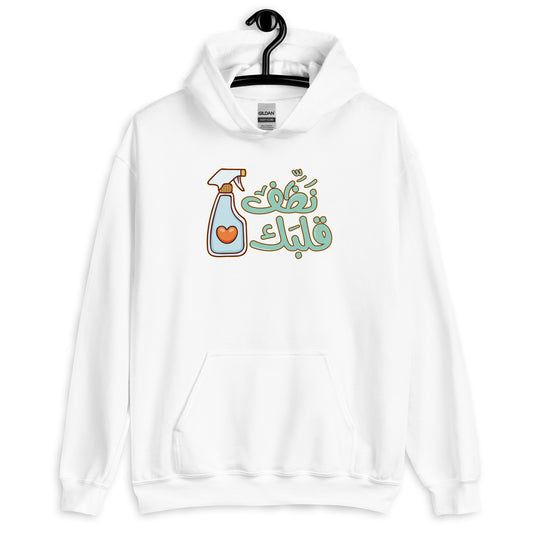 Clean your heart Unisex Arabic Hoodie