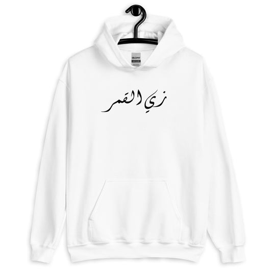 Like the moon Unisex Arabic Hoodie