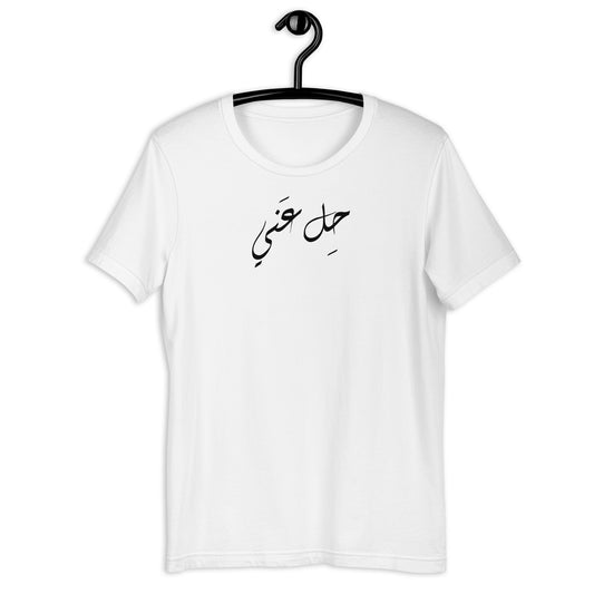 Leave me alone Unisex Arabic t-shirt