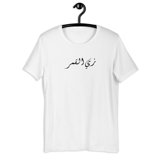 Like the moon Unisex Arabic t-shirt